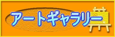 �A�[�g�M�������[